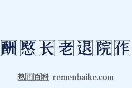 酬愍长老退院作是什么意思的图片